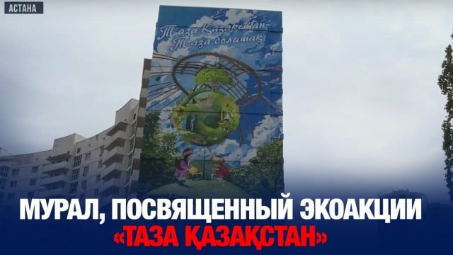 Огромный мурал, посвященный экоакции «Таза Қазақстан» в Астане