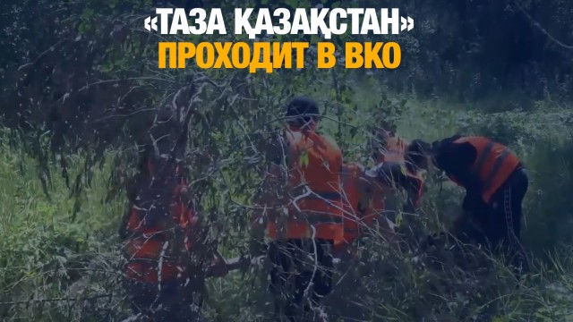 Акция «Таза Қазақстан» проходит в ВКО