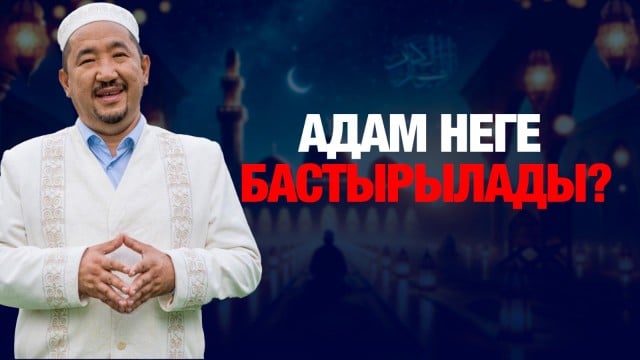 Адам неге бастырылады?
