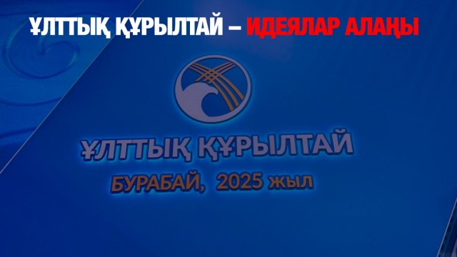 Ұлттық құрылтай – идеялар алаңы