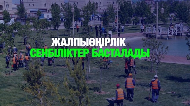 Жыл бойы жалғасатын жалпыөңірлік сенбілік басталады