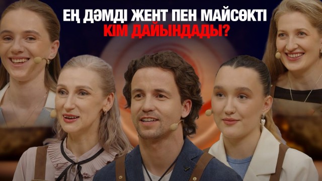 «Жентті жиі дайындаймын». Ең дәмді жент пен майсөк қай қатысушыға тиесілі?