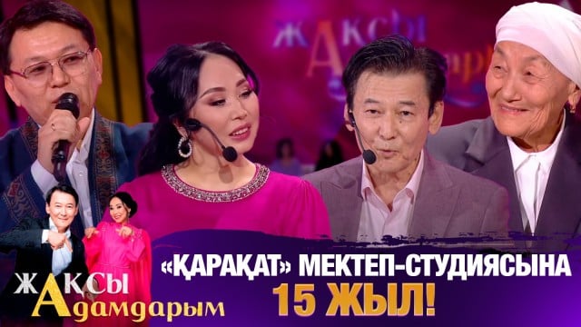 «Қарақат» мектеп-студиясына - 15 жыл!
