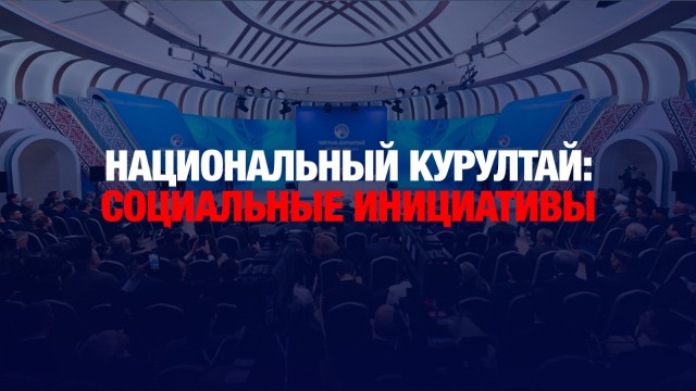 Национальный курултай: социальные инициативы
