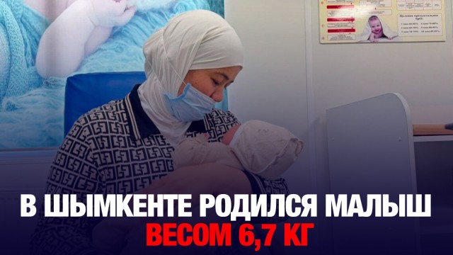 Батыр родился: в Шымкенте появился на свет малыш весом 6,7 кг