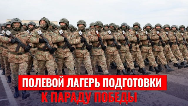 Как работает полевой лагерь подготовки к Параду Победы?