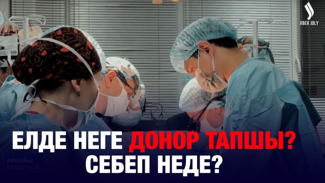 Ағза трансплантациясы қалай жүргізіледі?