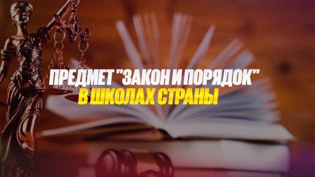 Генпрокуратура предложила ввести в школах страны предмет «Закон и порядок»