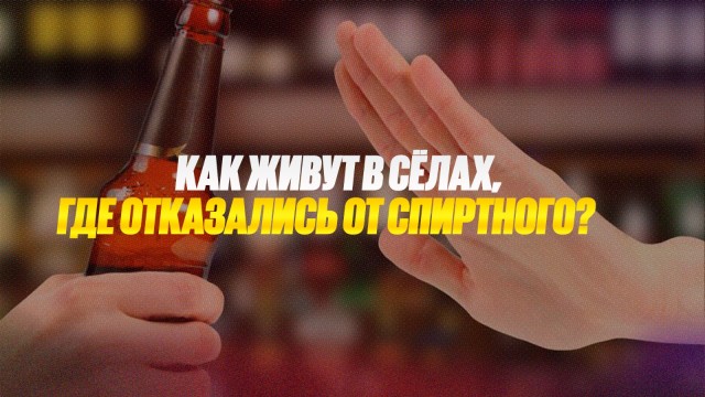 По жизни трезвые: как живут в сёлах, где отказались от спиртного