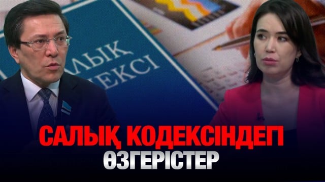 Салық кодексіндегі өзгерістер