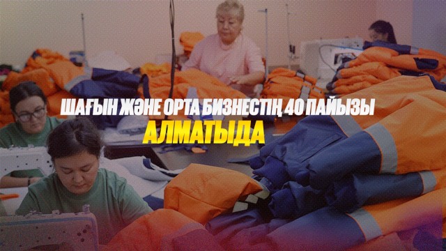 Шағын және орта бизнестің 40 пайызы Алматыда