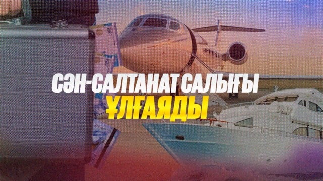 Сән-салтанат салығы ұлғаяды