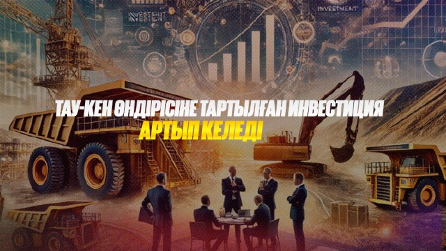 Тау-кен өндірісіне тартылған инвестиция артып келеді