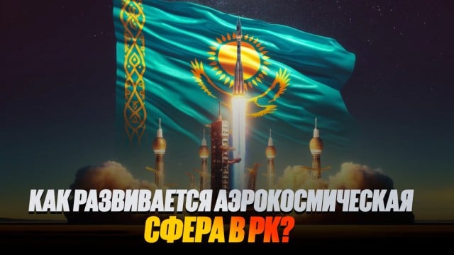 От разработки до запуска: как развивается аэрокосмическая сфера в РК?