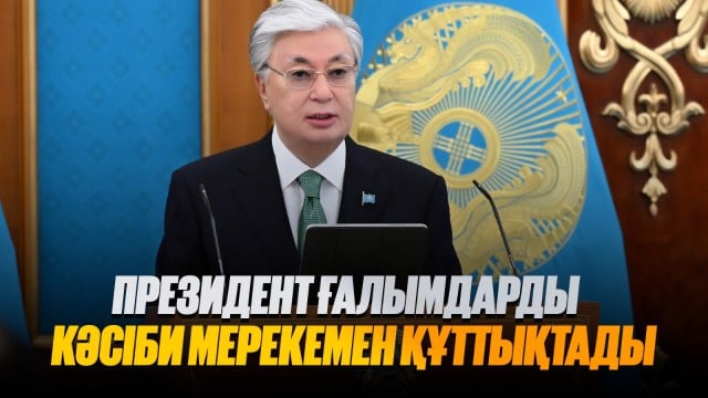 Президент ғалымдарды кәсіби мерекемен құттықтады