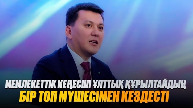 Мемлекеттік кеңесші Ұлттық құрылтайдың бір топ мүшесімен кездесті
