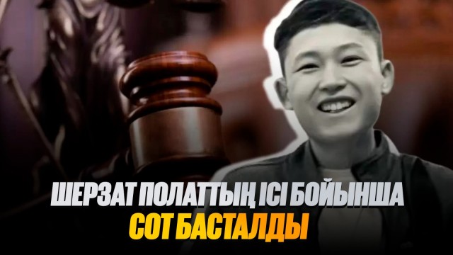 Шерзат Полаттың ісі бойынша сот басталды