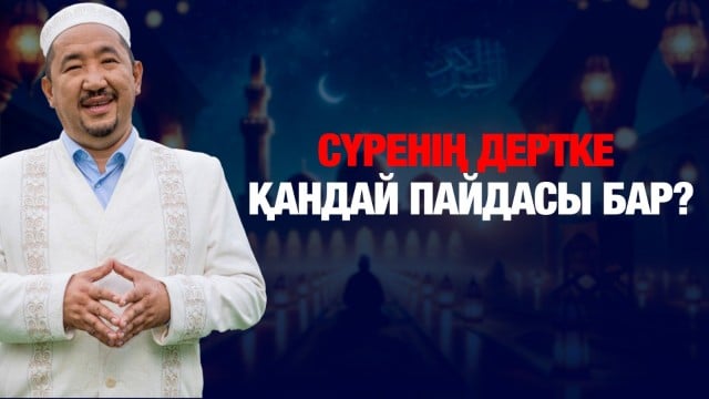 Сүренің дертке қандай пайдасы бар?