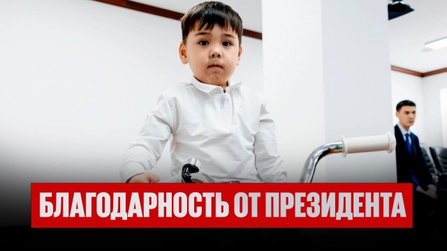 Благодарность от Президента получил трехлетний мальчик из Атырау