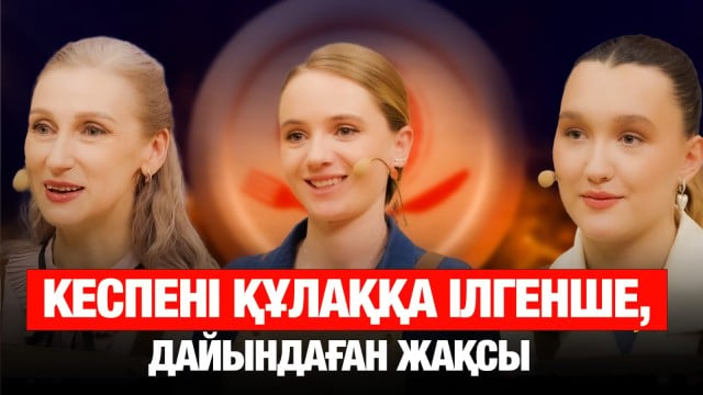 Анна Ульченко: Кеспені құлаққа ілгенше, дайындаған жақсы
