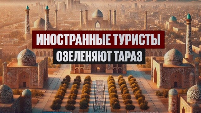 К озеленению Тараза присоединились иностранные туристы