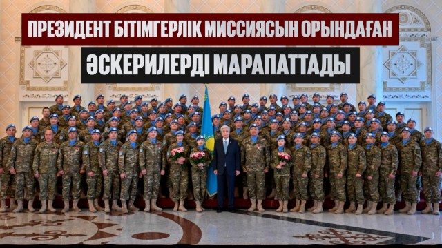 Президент Ұлттық бітімгерлік контингентінің әскери қызметшілерімен кездесті