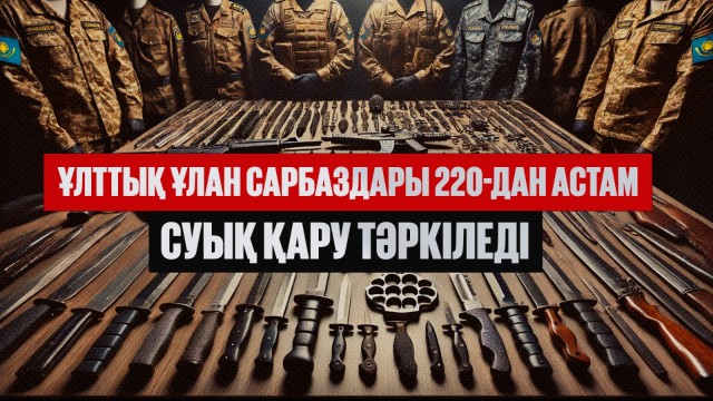 Ұлттық ұлан сарбаздары 220-дан астам суық қару тәркіледі