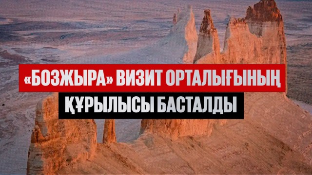 «Бозжыра» визит орталығының құрылысы басталды