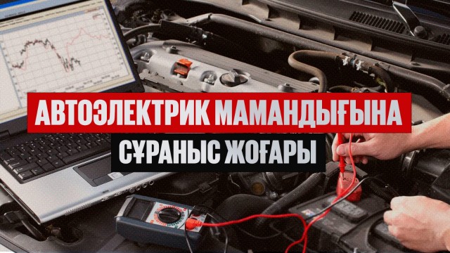 Автоэлектрик мамандығына сұраныс жоғары