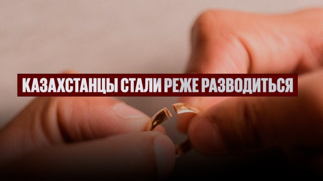 Казахстанцы стали реже разводиться