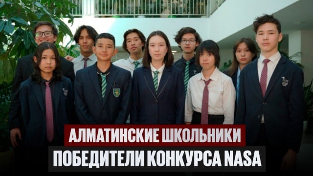 Алматинские школьники стали победителями конкурса NASA