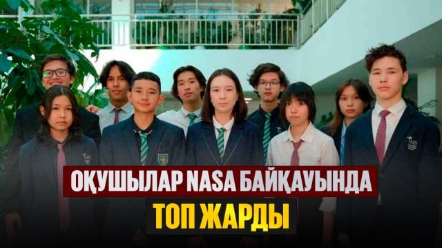 Алматылық оқушылар NASA байқауында топ жарды
