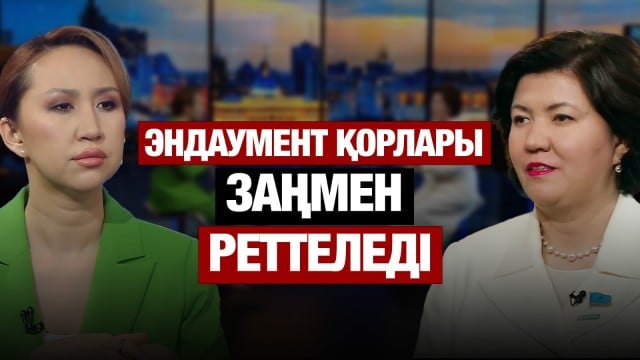 Эндаумент қорлары заңмен реттеледі
