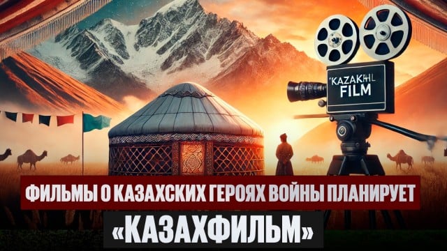 Фильмы о казахских героях войны планирует снять «Казахфильм»