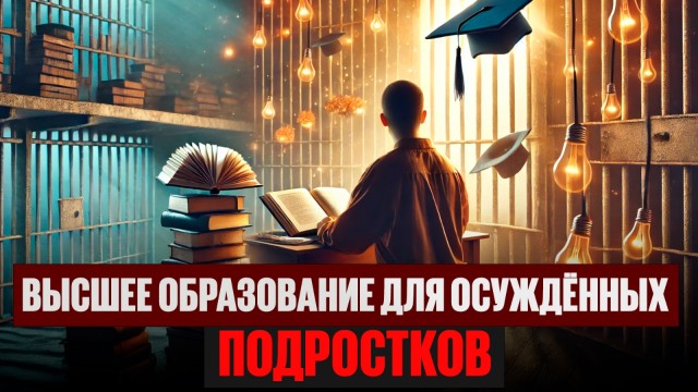 Возможность получать высшее образование могут дать осужденным подросткам