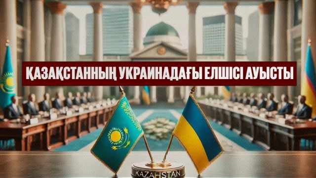 Қазақстанның Украинадағы елшісі ауысты