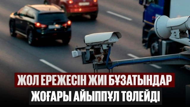 Жол ережесін жиі бұзатындар жоғары айыппұл төлейді
