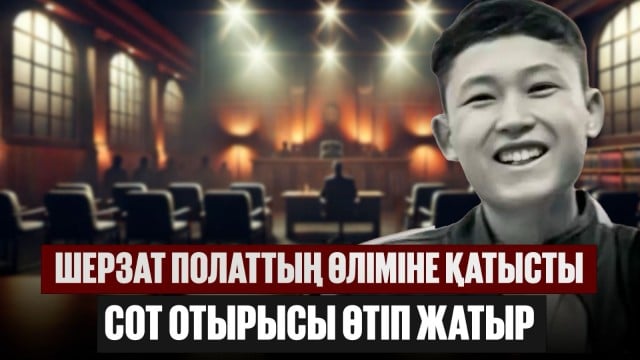 Шерзат Полаттың өліміне қатысты сот отырысы өтіп жатыр