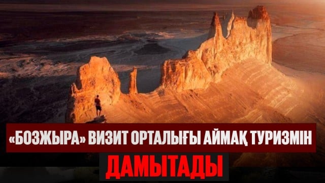 «Бозжыра» визит орталығы аймақ туризмін дамытады