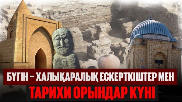 Халықаралық ескерткіштер мен тарихи орындар күні