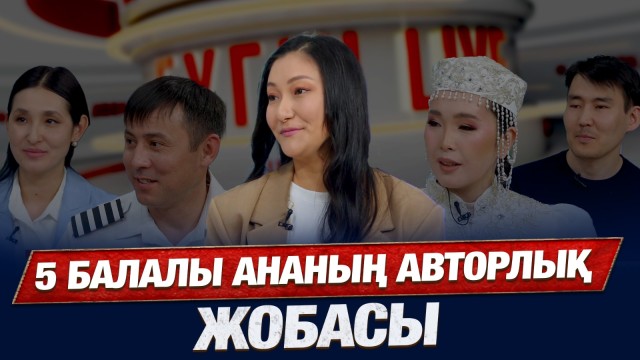 36 жасында 5 бала тәрбиелеп отыр