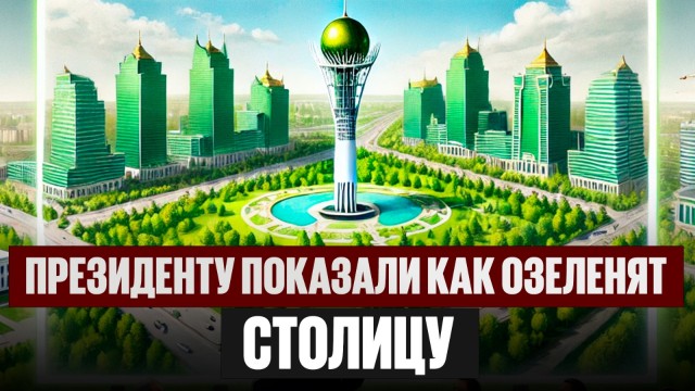 Президенту показали как озеленят и благоустроят столицу