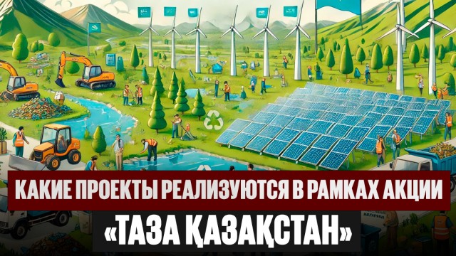 Какие проекты реализуются в рамках акции «Таза Қазақстан»?
