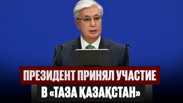 Президент принял участие в экофестивале «Таза Қазақстан»