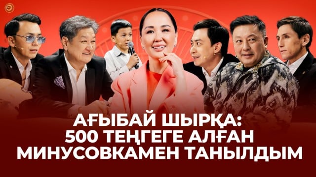 Ағыбай Шырқа: Көшеде әндетіп көзге түстім