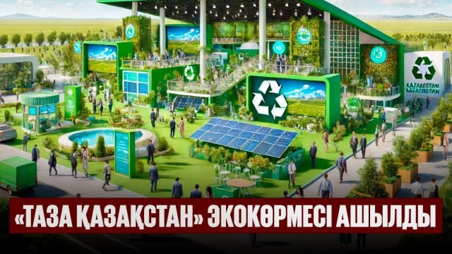 «Таза Қазақстан» экокөрмесі ашылды