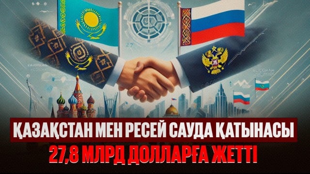 Қазақстан мен Ресей сауда қатынасы 27,8 млрд долларға жетті