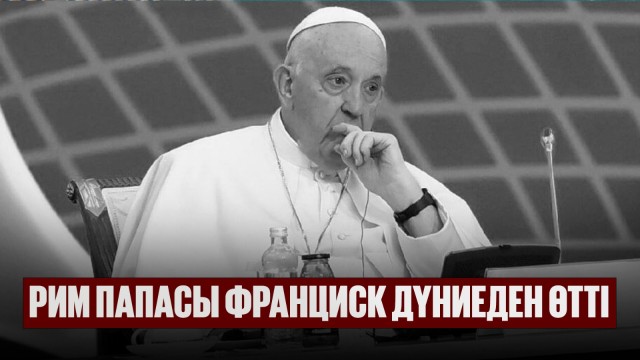 Рим Папасы Франциск дүниеден өтті