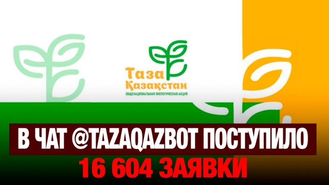 В чат-бот ТазаКазБот за 10 месяцев поступило 16 600 обращений от жителей страны