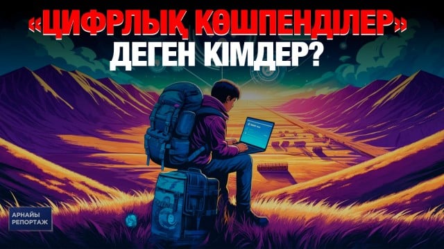Цифрлық көшпенді болу - еркіндік пе, әлде тұрақсыздық па?